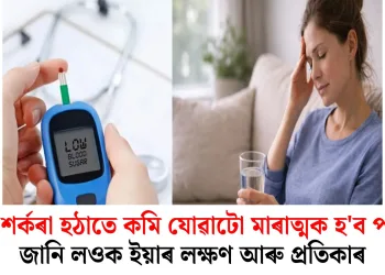 ৰক্ত শৰ্কৰা হঠাতে কমি যোৱাটো মাৰাত্মক হ’ব পাৰে, জানি লওক ইয়াৰ লক্ষণ আৰু প্ৰতিকাৰ