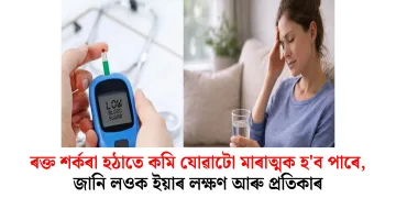 ৰক্ত শৰ্কৰা হঠাতে কমি যোৱাটো মাৰাত্মক হ’ব পাৰে, জানি লওক ইয়াৰ লক্ষণ আৰু প্ৰতিকাৰ