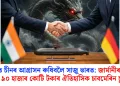 সাগৰত চীনৰ আগ্ৰাসন ৰুধিবলৈ সাজু ভাৰত: জাৰ্মানীৰ সৈতে হ’ব ৯০ হাজাৰ কোটি টকাৰ ঐতিহাসিক চাবমেৰিন চুক্তি