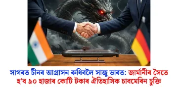 সাগৰত চীনৰ আগ্ৰাসন ৰুধিবলৈ সাজু ভাৰত: জাৰ্মানীৰ সৈতে হ’ব ৯০ হাজাৰ কোটি টকাৰ ঐতিহাসিক চাবমেৰিন চুক্তি