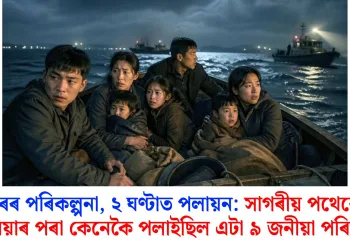 ১০ বছৰৰ পৰিকল্পনা, ২ ঘণ্টাত পলায়ন: সাগৰীয় পথেৰে উত্তৰ কোৰিয়াৰ পৰা কেনেকৈ পলাইছিল এটা ৯ জনীয়া পৰিয়াল?