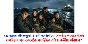 ১০ বছৰৰ পৰিকল্পনা, ২ ঘণ্টাত পলায়ন: সাগৰীয় পথেৰে উত্তৰ কোৰিয়াৰ পৰা কেনেকৈ পলাইছিল এটা ৯ জনীয়া পৰিয়াল?