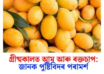 গ্ৰীষ্মকালত আম আৰু ৰক্তচাপ: জানক পুষ্টিবিদৰ পৰামৰ্শ