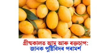 গ্ৰীষ্মকালত আম আৰু ৰক্তচাপ: জানক পুষ্টিবিদৰ পৰামৰ্শ