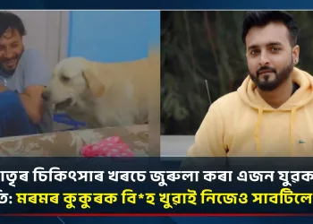 পিতৃ-মাতৃৰ চিকিৎসাৰ খৰচে জুৰুলা কৰা এজন যুৱকৰ কৰুণ পৰিণতি: মৰমৰ কুকুৰক বিহ খুৱাই নিজেও সাবটিলে মৃত্যুক