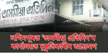 লখিমপুৰত ‘অসমীয়া প্ৰতিদিন’ৰ কাৰ্যালয়ত দুষ্কৃতিকাৰীৰ আক্ৰমণ