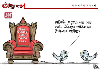 অঘৈয়া হুলঃ নিতুপৰ্ণ ৰাজবংশীৰ কাৰ্টুন