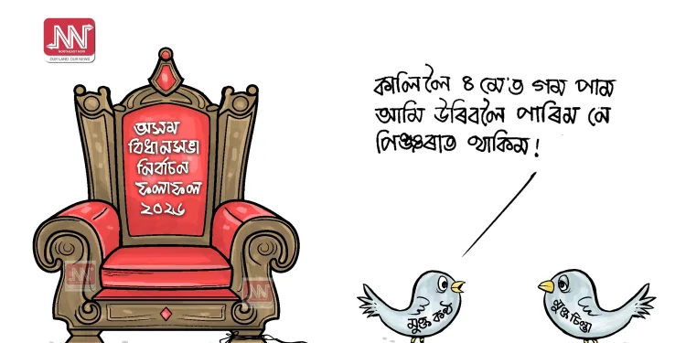 cartoon by Nituparna Rajbongshi.
www.cartoonistnituparna.org