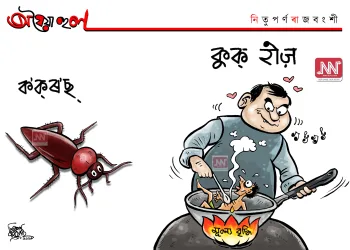 অঘৈয়া হুলঃ নিতুপৰ্ণ ৰাজবংশীৰ কাৰ্টুন