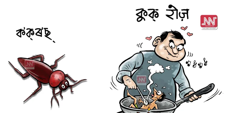 cartoon by Nituparna Rajbongshi.
www.cartoonistnituparna.org