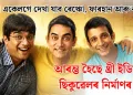 আকৌ একেলগে দেখা যাব ৰেঞ্চো, ফাৰহান আৰু ৰাজুক : আৰম্ভ হৈছে থ্ৰী ইডিয়টছৰ ছিকুৱেলৰ নিৰ্মাণৰ কাম
