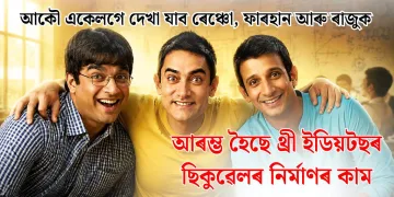 আকৌ একেলগে দেখা যাব ৰেঞ্চো, ফাৰহান আৰু ৰাজুক : আৰম্ভ হৈছে থ্ৰী ইডিয়টছৰ ছিকুৱেলৰ নিৰ্মাণৰ কাম