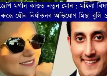 জেপি মর্গান কাণ্ডত নতুন মোৰ : মহিলা বিষয়াৰ বিৰুদ্ধে যৌ*ন নিৰ্যাতনৰ অভিযোগ মিছা বুলি প্ৰমাণ