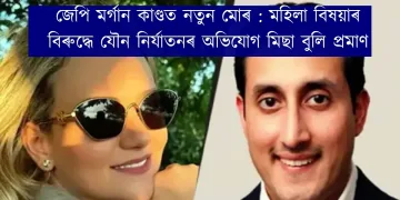 জেপি মর্গান কাণ্ডত নতুন মোৰ : মহিলা বিষয়াৰ বিৰুদ্ধে যৌ*ন নিৰ্যাতনৰ অভিযোগ মিছা বুলি প্ৰমাণ