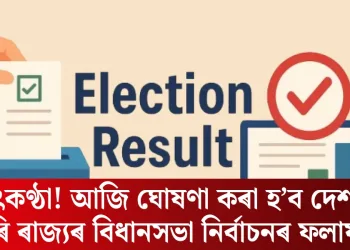 উৎকণ্ঠা! আজি ঘোষণা কৰা হ’ব দেশৰ চাৰি ৰাজ্যৰ বিধানসভা নিৰ্বাচনৰ ফলাফল
