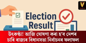 উৎকণ্ঠা! আজি ঘোষণা কৰা হ’ব দেশৰ চাৰি ৰাজ্যৰ বিধানসভা নিৰ্বাচনৰ ফলাফল