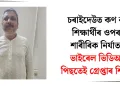 চৰাইদেউত কণ কণ শিক্ষাৰ্থীৰ ওপৰত শাৰীৰিক নিৰ্যাতন : ভাইৰেল ভিডিঅ’ৰ পিছতেই গ্ৰেপ্তাৰ শিক্ষক