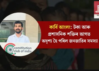 কাৰ্বি আংলং: টকা আৰু প্ৰশাসনিক শক্তিৰ আগত অদৃশ্য হৈ পৰিল জনজাতিৰ সমস্যা