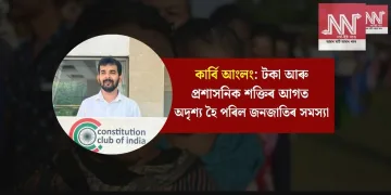 কাৰ্বি আংলং: টকা আৰু প্ৰশাসনিক শক্তিৰ আগত অদৃশ্য হৈ পৰিল জনজাতিৰ সমস্যা