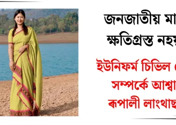 জনজাতীয় মানুহ ক্ষতিগ্ৰস্ত নহয় : ইউনিফৰ্ম চিভিল কোড সম্পৰ্কে আশ্বাস ৰূপালী লাংথাছাৰ