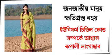 জনজাতীয় মানুহ ক্ষতিগ্ৰস্ত নহয় : ইউনিফৰ্ম চিভিল কোড সম্পৰ্কে আশ্বাস ৰূপালী লাংথাছাৰ
