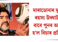 মাৰাডোনাৰ মৃত্যুৰ ৰহস্য উদ্ঘাটনৰ বাবে পুনৰ আৰম্ভ হ’ল বিচাৰ প্ৰক্ৰিয়া