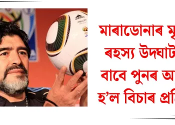 মাৰাডোনাৰ মৃত্যুৰ ৰহস্য উদ্ঘাটনৰ বাবে পুনৰ আৰম্ভ হ’ল বিচাৰ প্ৰক্ৰিয়া