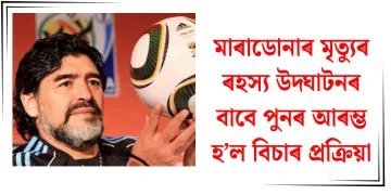 মাৰাডোনাৰ মৃত্যুৰ ৰহস্য উদ্ঘাটনৰ বাবে পুনৰ আৰম্ভ হ’ল বিচাৰ প্ৰক্ৰিয়া