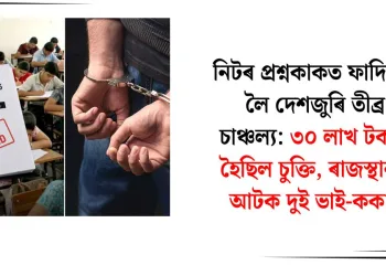 নিটৰ প্ৰশ্নকাকত ফাদিলক লৈ দেশজুৰি তীব্ৰ চাঞ্চল্য: ৩০ লাখ টকাত হৈছিল চুক্তি, ৰাজস্থানত আটক দুই ভাই-ককাই