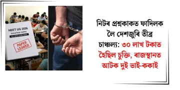 নিটৰ প্ৰশ্নকাকত ফাদিলক লৈ দেশজুৰি তীব্ৰ চাঞ্চল্য: ৩০ লাখ টকাত হৈছিল চুক্তি, ৰাজস্থানত আটক দুই ভাই-ককাই