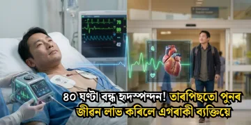 ৪০ ঘণ্টা বন্ধ হৃদস্পন্দন! তাৰপিছতো পুনৰ জীৱন লাভ কৰিলে এগৰাকী ব্যক্তিয়ে