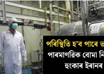 পৰিস্থিতি হ’ব পাৰে ভয়ংকৰ : পাৰমাণৱিক বোমা নিৰ্মাণৰ হুংকাৰ ইৰানৰ