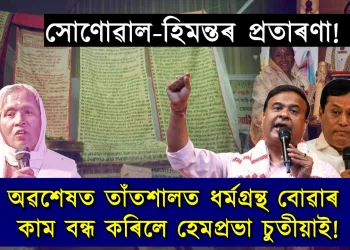 সোণোৱাল-হিমন্তৰ প্ৰতাৰণা! অৱশেষত তাঁতশালত ধৰ্মগ্ৰন্থ বোৱাৰ কাম বন্ধ কৰিলে পদ্মশ্ৰী হেমপ্ৰভা চুতীয়াই