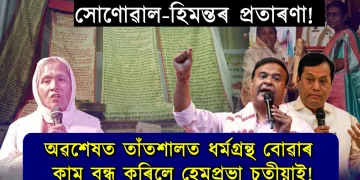 সোণোৱাল-হিমন্তৰ প্ৰতাৰণা! অৱশেষত তাঁতশালত ধৰ্মগ্ৰন্থ বোৱাৰ কাম বন্ধ কৰিলে পদ্মশ্ৰী হেমপ্ৰভা চুতীয়াই