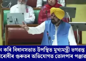 মদ্যপান কৰি বিধানসভাত উপস্থিত মুখ্যমন্ত্রী ভগৱন্ত মান? বিৰোধীৰ গুৰুতৰ অভিযোগত তোলপাৰ পঞ্জাৱ