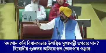 মদ্যপান কৰি বিধানসভাত উপস্থিত মুখ্যমন্ত্রী ভগৱন্ত মান? বিৰোধীৰ গুৰুতৰ অভিযোগত তোলপাৰ পঞ্জাৱ