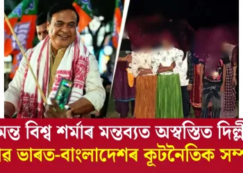 হিমন্ত বিশ্ব শৰ্মাৰ মন্তব্যত অস্বস্তিত দিল্লী : ভাৰত-বাংলাদেশৰ কূটনৈতিক প্ৰত্যাহ্বান