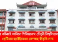 গৌৰৱ কঢ়িয়াই আনিলে গিৰিজানন্দ চৌধুৰী বিশ্ববিদ্যালয়ে : প্লেটিনাম ছাষ্টেইনেবল কেম্পাছ স্বীকৃতি লাভ