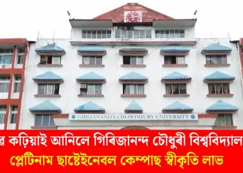 গৌৰৱ কঢ়িয়াই আনিলে গিৰিজানন্দ চৌধুৰী বিশ্ববিদ্যালয়ে : প্লেটিনাম ছাষ্টেইনেবল কেম্পাছ স্বীকৃতি লাভ