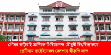 গৌৰৱ কঢ়িয়াই আনিলে গিৰিজানন্দ চৌধুৰী বিশ্ববিদ্যালয়ে : প্লেটিনাম ছাষ্টেইনেবল কেম্পাছ স্বীকৃতি লাভ