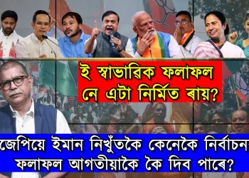 বিজেপিয়ে ইমান নিখুঁতকৈ কেনেকৈ নিৰ্বাচনৰ ফলাফল আগতীয়াকৈ কৈ দিব পাৰে?
