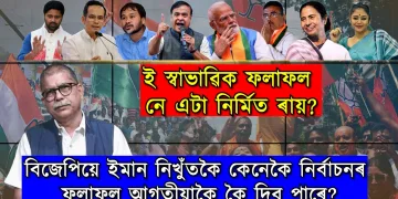বিজেপিয়ে ইমান নিখুঁতকৈ কেনেকৈ নিৰ্বাচনৰ ফলাফল আগতীয়াকৈ কৈ দিব পাৰে?