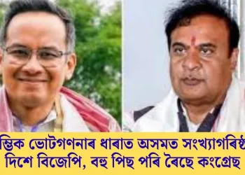 প্ৰাৰম্ভিক ভোটগণনাৰ ধাৰাত অসমত সংখ্যাগৰিষ্ঠতাৰ দিশে বিজেপি, বহু পিছ পৰি ৰৈছে কংগ্ৰেছ