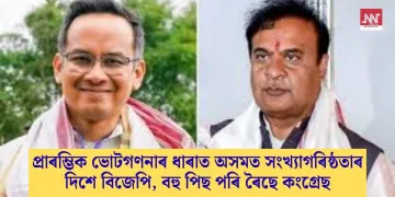 প্ৰাৰম্ভিক ভোটগণনাৰ ধাৰাত অসমত সংখ্যাগৰিষ্ঠতাৰ দিশে বিজেপি, বহু পিছ পৰি ৰৈছে কংগ্ৰেছ