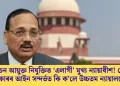 নিৰ্বাচন আয়ুক্ত নিযুক্তিত ‘এলাগী’ মুখ্য ন্যায়াধীশ! মোডী চৰকাৰৰ আইন সন্দৰ্ভত কি কৈছে উচ্চতম ন্যায়ালয়ে?
