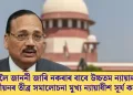 ইডিলৈ জাননী জাৰি নকৰাৰ বাবে উচ্চতম ন্যায়ালয়ৰ পঞ্জীয়নৰ তীব্ৰ সমালোচনা মুখ্য ন্যায়াধীশ সূৰ্য কান্তৰ