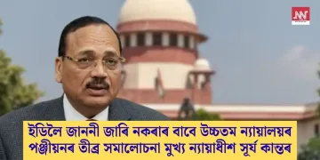 ইডিলৈ জাননী জাৰি নকৰাৰ বাবে উচ্চতম ন্যায়ালয়ৰ পঞ্জীয়নৰ তীব্ৰ সমালোচনা মুখ্য ন্যায়াধীশ সূৰ্য কান্তৰ