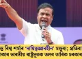 হিমন্ত বিশ্ব শৰ্মাৰ ‘দায়িত্বজ্ঞানহীন’ মন্তব্য; প্ৰতিবাদত ঢাকাৰ ভাৰতীয় ৰাষ্ট্ৰদূতক তলব তাৰিক চৰকাৰৰ