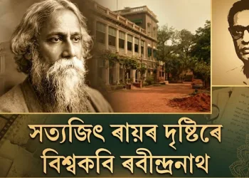 সত্যজিৎ ৰায়ৰ কেমেৰাত ৰবীন্দ্ৰনাথ: এক অপূৰ্ব চিনেমেটিক যাত্ৰা আৰু কিছু আত্মউপলব্ধি