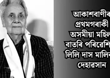 আকাশবাণীৰ প্ৰথমগৰাকী অসমীয়া মহিলা বাতৰি পৰিৱেশিকা লিলি দাস মালিকৰ দেহাৱসান